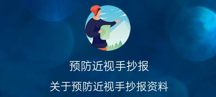 预防近视手抄报 关于预防近视手抄报资料